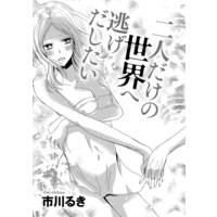 二人だけの世界へ逃げだしたい