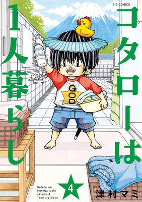 コタローは1人暮らし | 津村マミ | Renta!