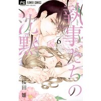 執事たちの沈黙 6