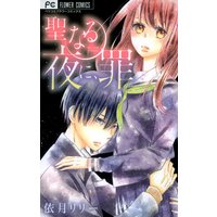 聖なる夜に、罪