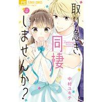 取り急ぎ 同棲しませんか 中村ユキチ 電子コミックをお得にレンタル Renta