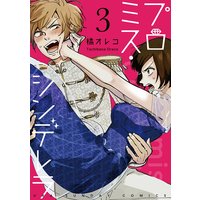 プロミス・シンデレラ【単話】 3