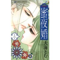 蜜夜婚〜付喪神の嫁御寮〜 6