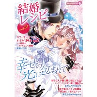 結婚レシピ vol.31