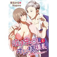 泣き虫OLとオジ様課長 〜夜は優しく包み込んで〜