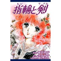 指輪と剣〜ルビーとサーベル〜