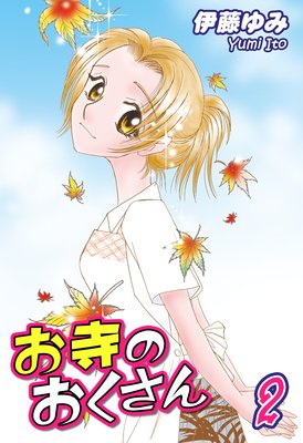 お寺のおくさん(2)