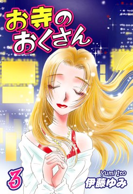 お寺のおくさん(3)