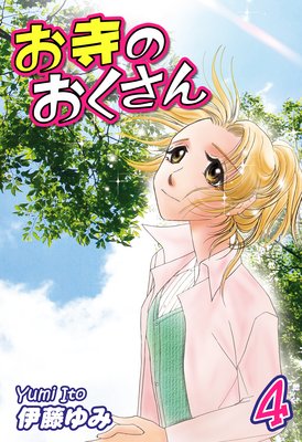 お寺のおくさん(4)
