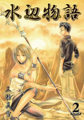 水辺物語 2