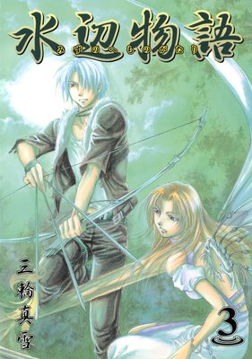 水辺物語 3