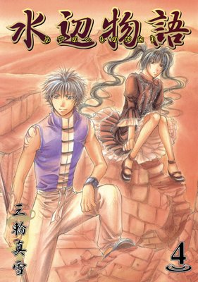 水辺物語 4