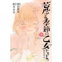 荒ぶる季節の乙女どもよ。 4巻