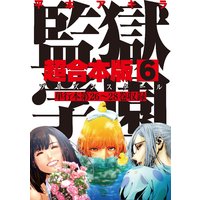 監獄学園 超合本版 6巻 平本アキラ 電子コミックをお得にレンタル Renta