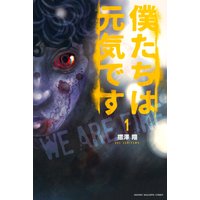 僕たちは元気です 摺澤翔 電子コミックをお得にレンタル Renta