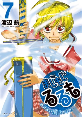 まじもじるるも‐放課後の魔法中学生‐ 7巻