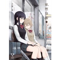 徒然日和