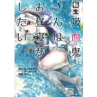 転生吸血鬼さんはお昼寝がしたい〜Please take care of me.〜2(コミック)