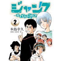 ジャンク―がらくたのゴルフ― 2