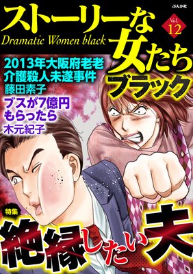 ストーリーな女たち ブラック Vol.12 絶縁したい夫