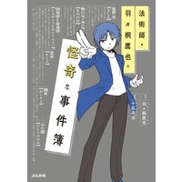 法術師・羽々桐鷹也の怪奇な事件簿