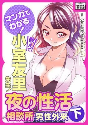 マンガでわかる! 教えて小室友里先生! 夜の性活相談所 男性外来 (下)