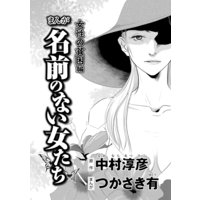 まんが名前のない女たち 女性の貧困編 分冊版 つかさき有 他 電子コミックをお得にレンタル Renta