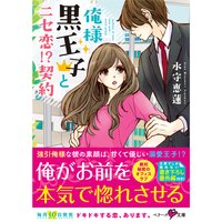 【絵ノベル】俺様黒王子とニセ恋!?契約