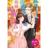 【絵ノベル】極上男子シリーズ〜エリート外交官の危険な結婚宣言〜