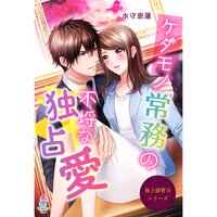 【絵ノベル】極上御曹司シリーズ〜ケダモノ常務の不埒な独占愛〜