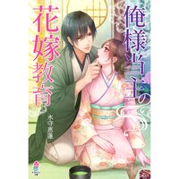 【絵ノベル】俺様当主の花嫁教育