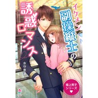 【絵ノベル】極上男子シリーズ〜イケメン副操縦士の誘惑ロマンス〜
