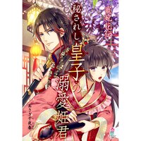 【絵ノベル】寵妃花伝 秘されし皇子の溺愛姫君