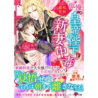 【絵ノベル】寵妃花伝 傲慢な皇帝陛下は新妻中毒