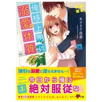 【絵ノベル】俺様上司は溺愛体質!?