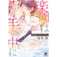 楽園は手の中に【Renta!&電子限定かきおろし漫画付】