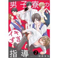 【特典付き合本】男子寮のイキすぎ指導(2)