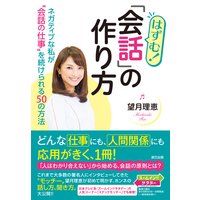 はずむ! 「会話」の作り方 ネガティブな私が”会話の仕事”を続けられる50の方法
