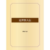 近世快人伝