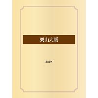 栗山大膳