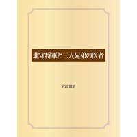 北守将軍と三人兄弟の医者