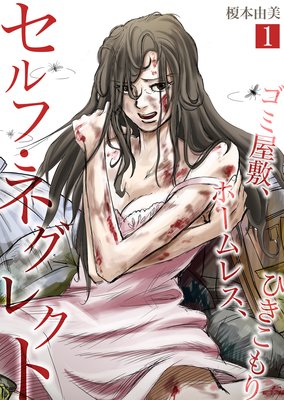 セルフ ネグレクト ゴミ屋敷 ホームレス ひきこもり 漫画 ネタバレ感想 片想いの牢獄で