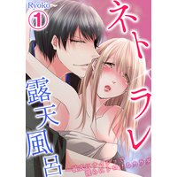 ネトラレ露天風呂〜彼氏にナイショで淫らにトロけるカラダ