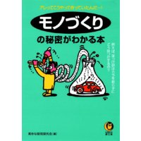 モノづくりの秘密がわかる本