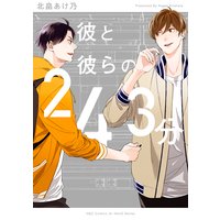 彼と彼らの243分