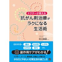 ドクターが教える 抗がん剤治療がラクになる生活術