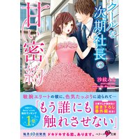 【パピレス限定SS付】クールな次期社長の甘い密約