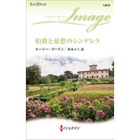 伯爵と憂愁のシンデレラ