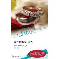 愛と指輪の重さ【ハーレクイン・セレクト版】