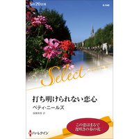 打ち明けられない恋心【ハーレクイン・セレクト版】